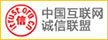 誠信互聯(lián)網聯(lián)盟